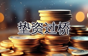 萍乡垫资过桥