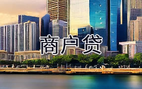 萍乡商户贷