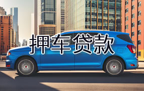 萍乡押车贷款