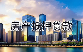 萍乡房产抵押贷款